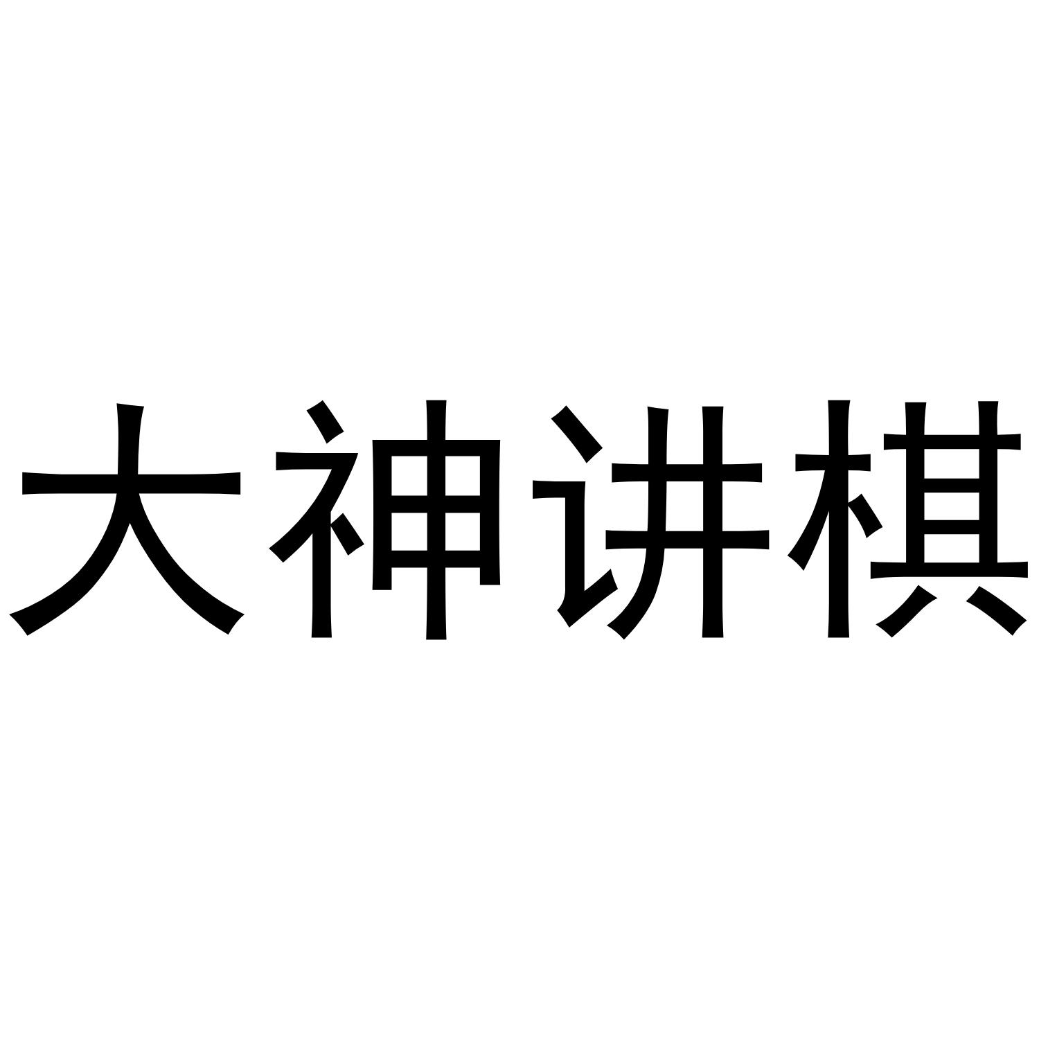 大神讲棋