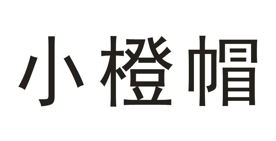 小橙帽