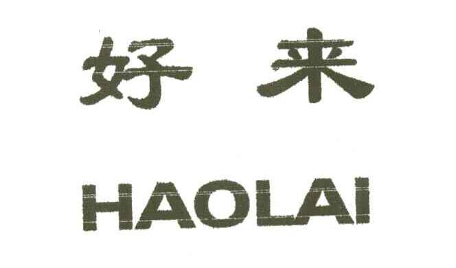 好来