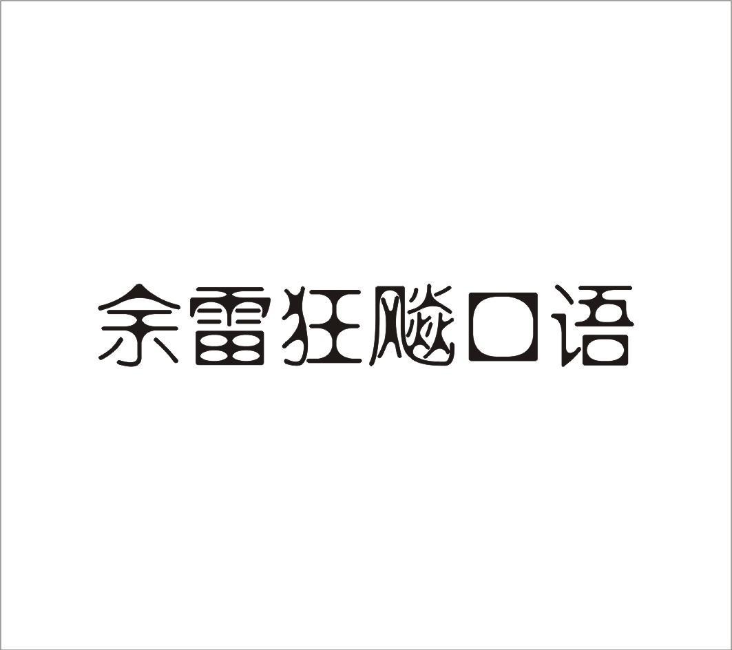 余雷狂飚口语