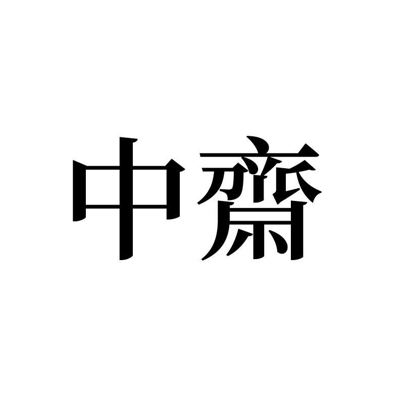 中斋