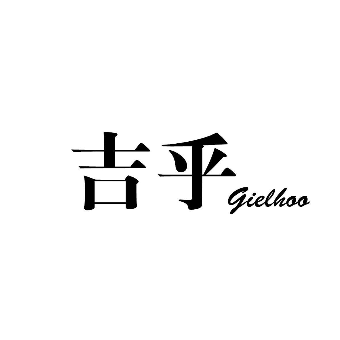 吉乎 GIELHOO