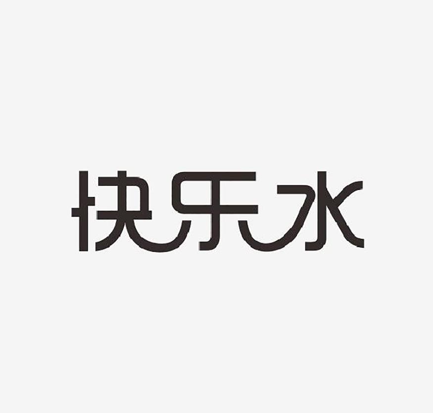 快乐水