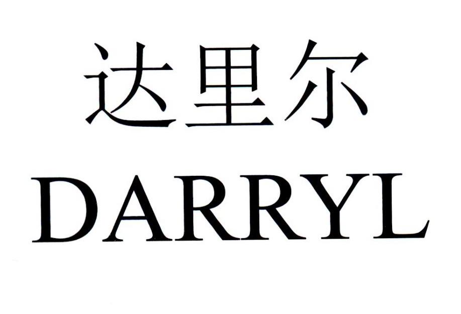 达里尔 DARRYL