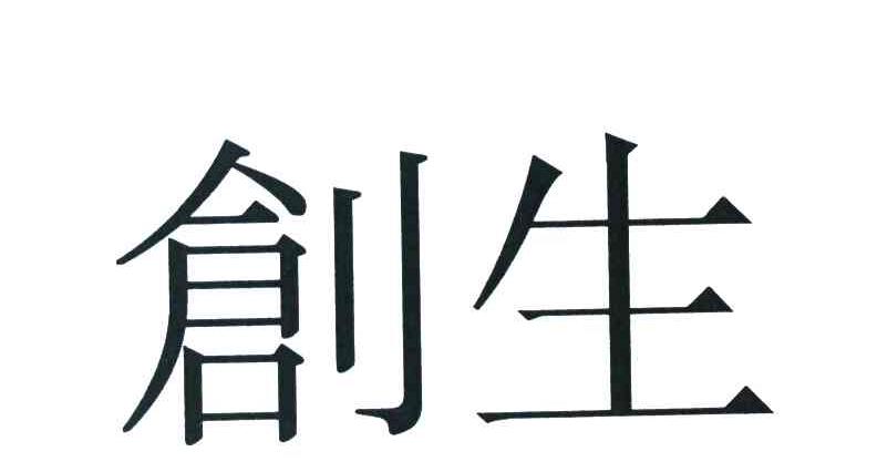 创生