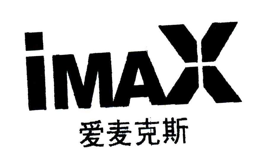 爱麦克斯;IMAX