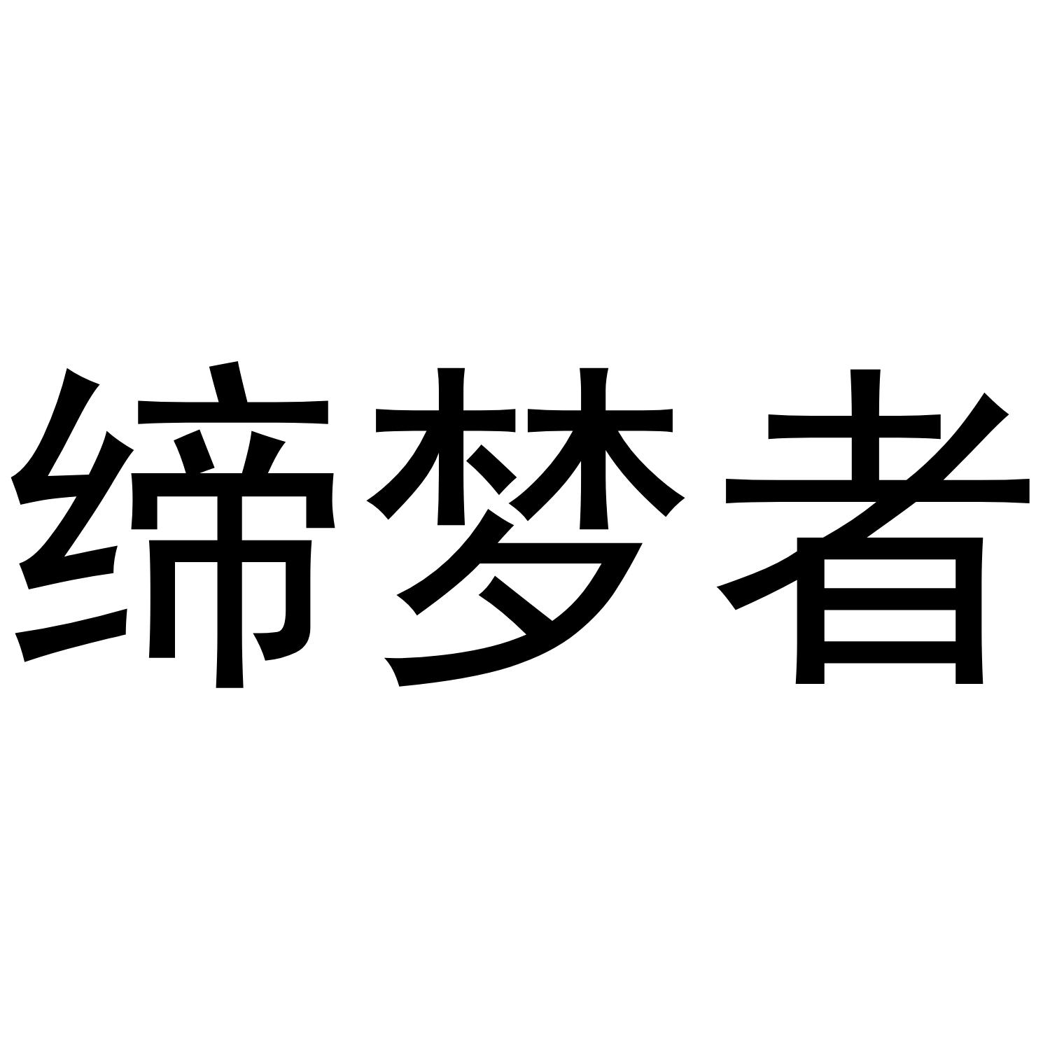 缔梦者