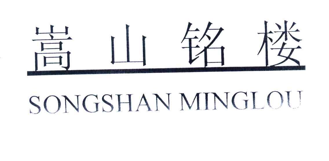 嵩山铭楼