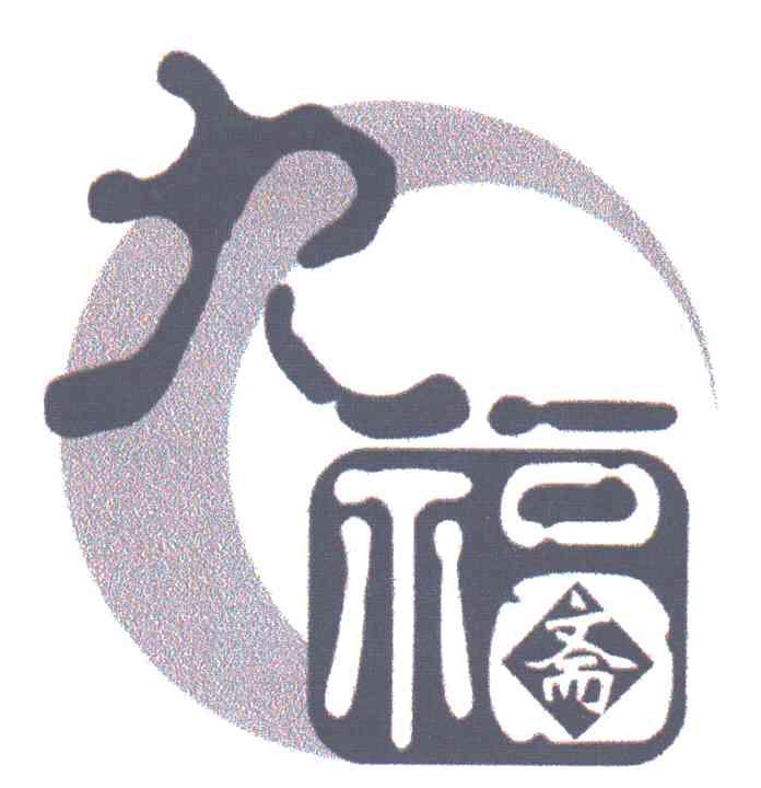 九福斋