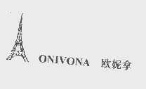 欧妮拿   ONIVONA