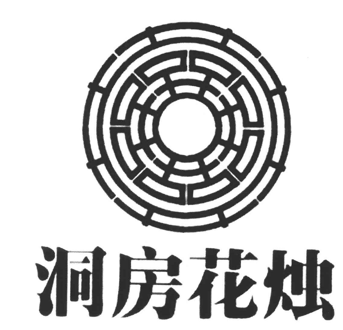洞房花烛