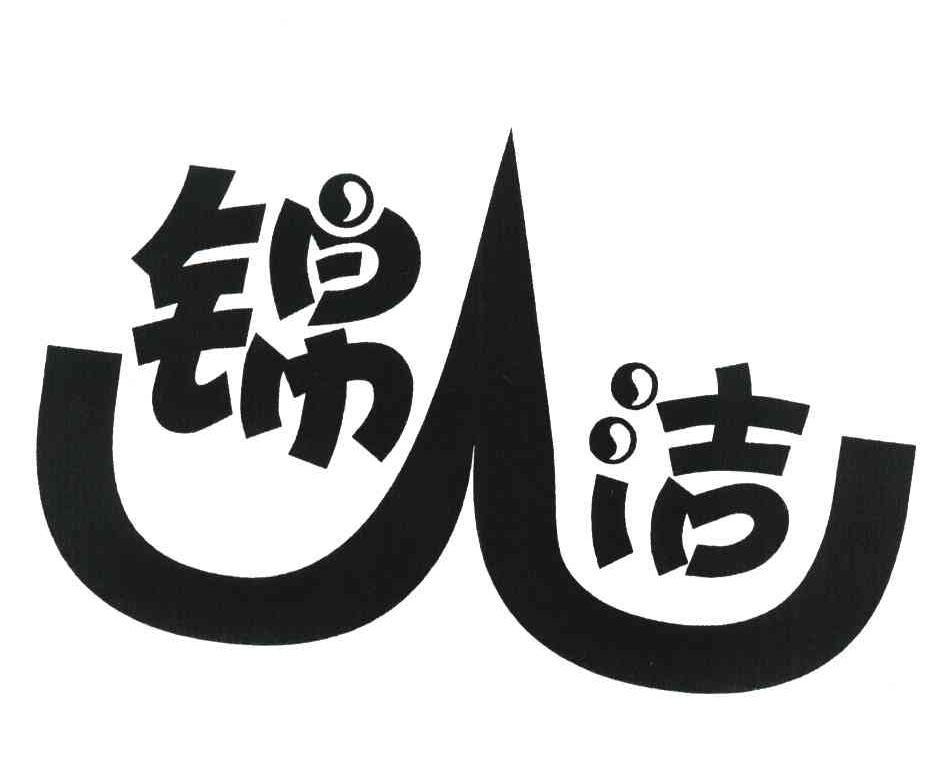 锦洁