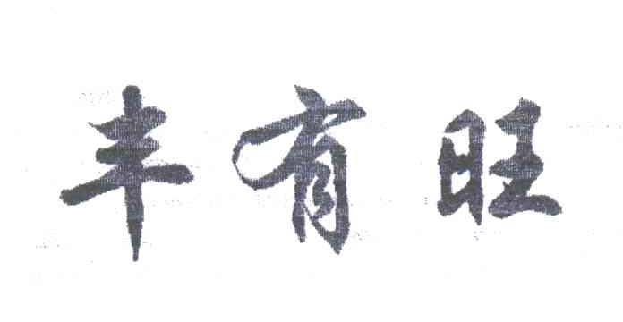丰有旺