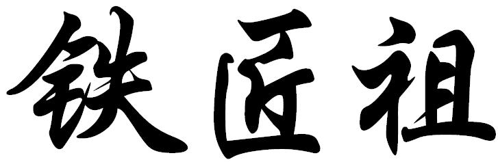 铁匠祖