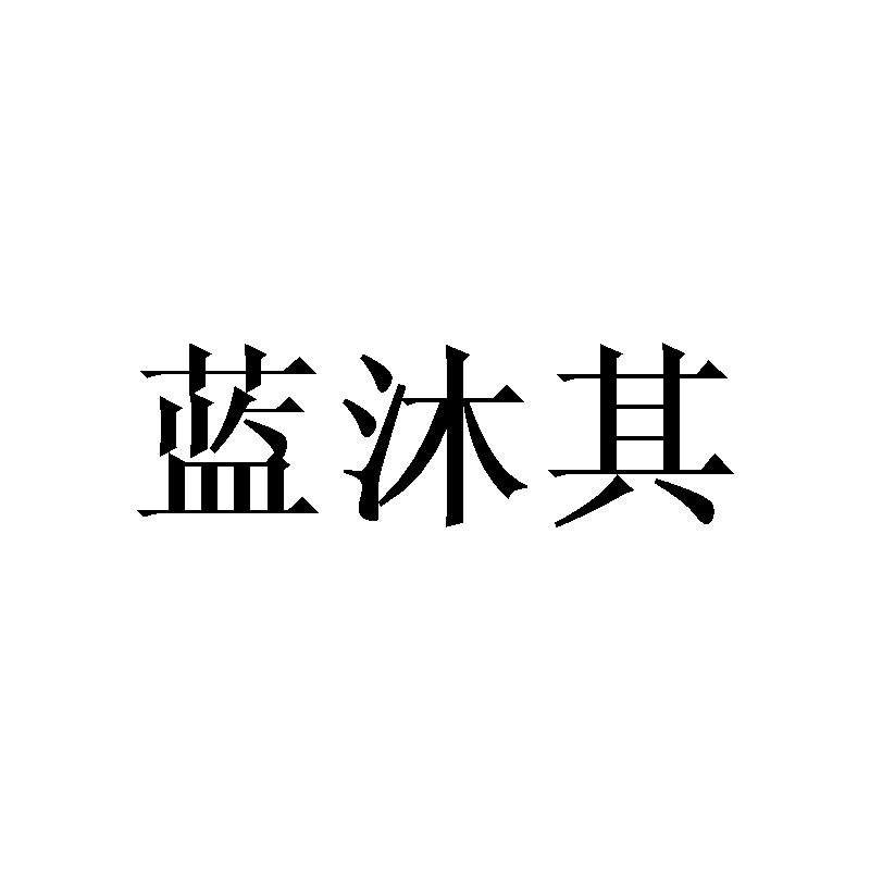 蓝沐其