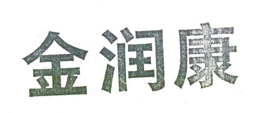 金润康