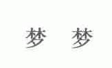 梦梦