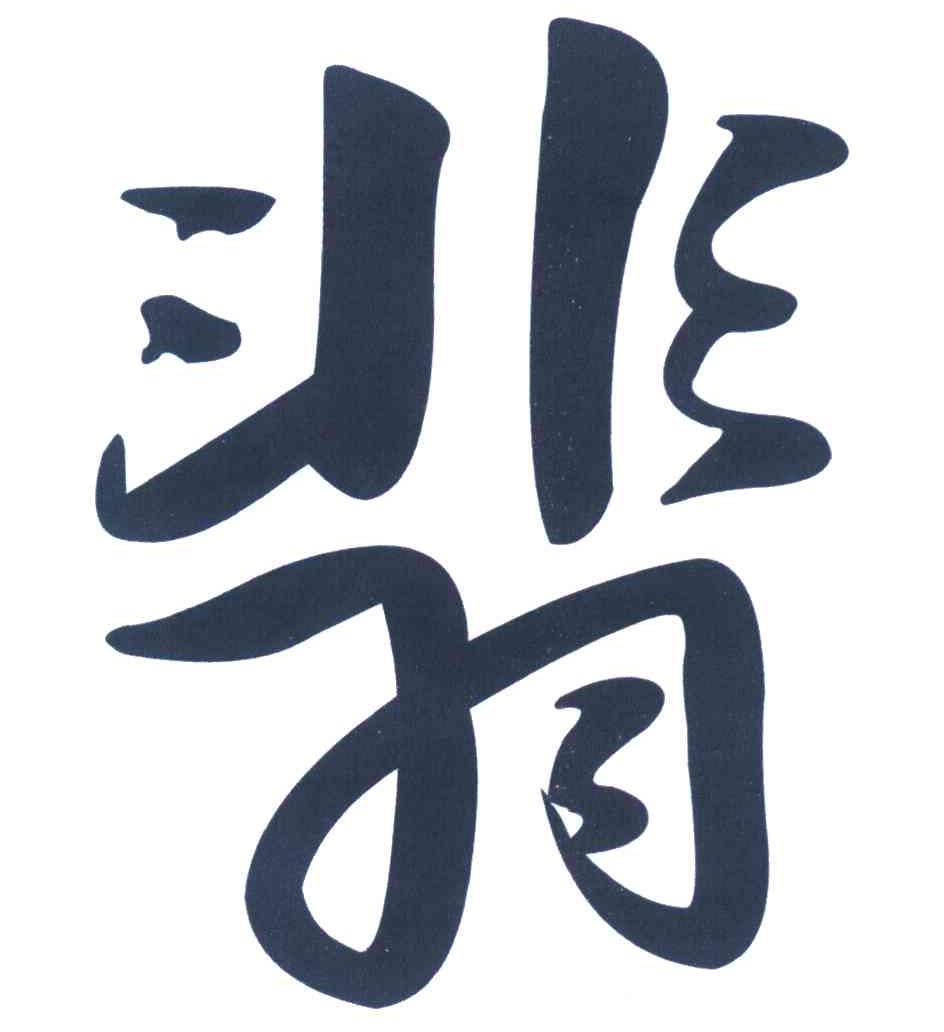 翡