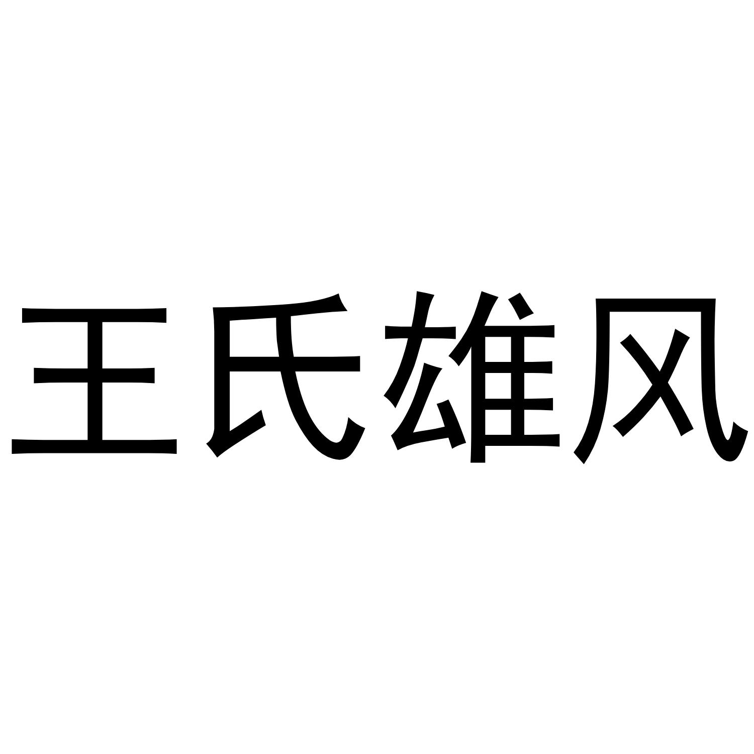 王氏雄风