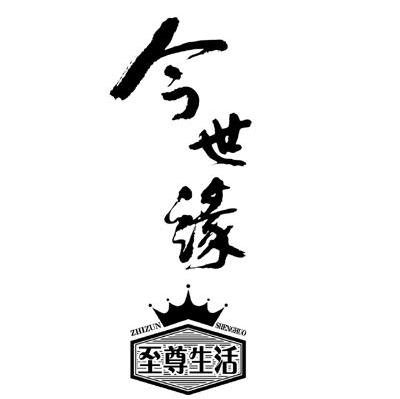 今世缘 至尊生活