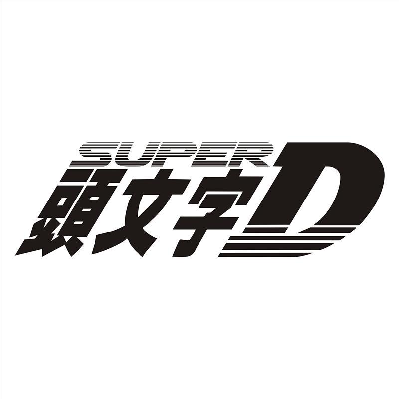 SUPER 头文字 D