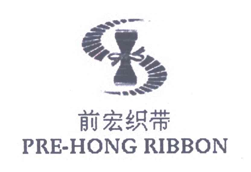 前宏织带 PRE HONG RIBBON