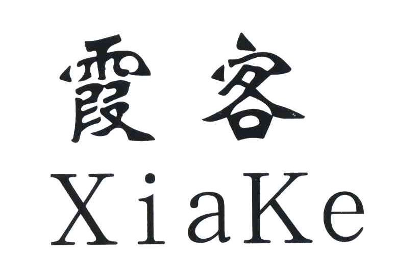 霞客