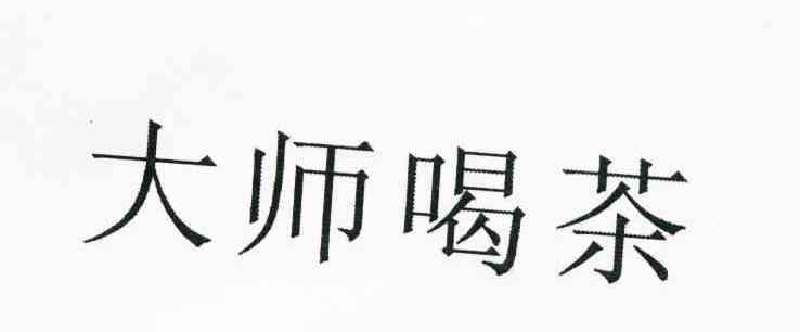 大师喝茶