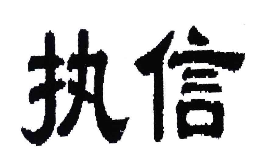 执信
