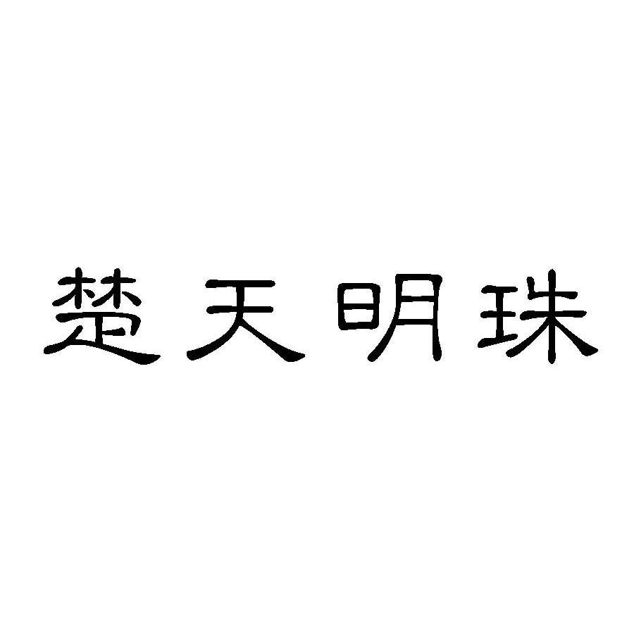 楚天明珠