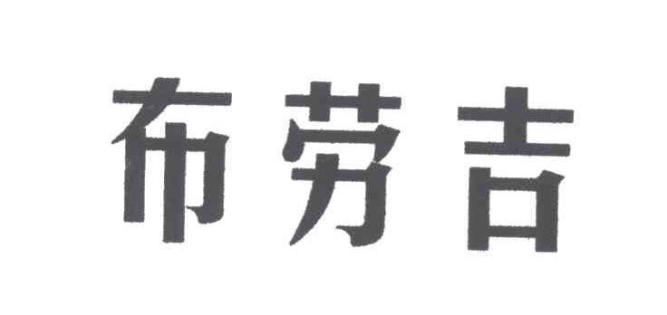 布劳吉