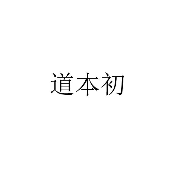 道本初
