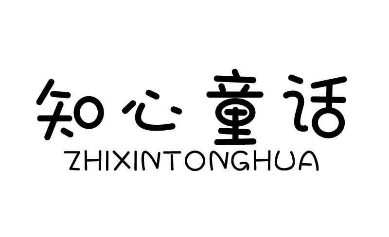 知心童话