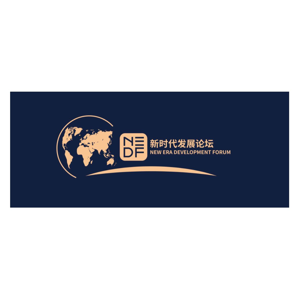 新时代发展论坛 NEW ERA DEVELOPMENT FORUM NEDF