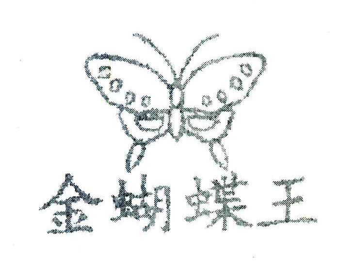 金蝴蝶王