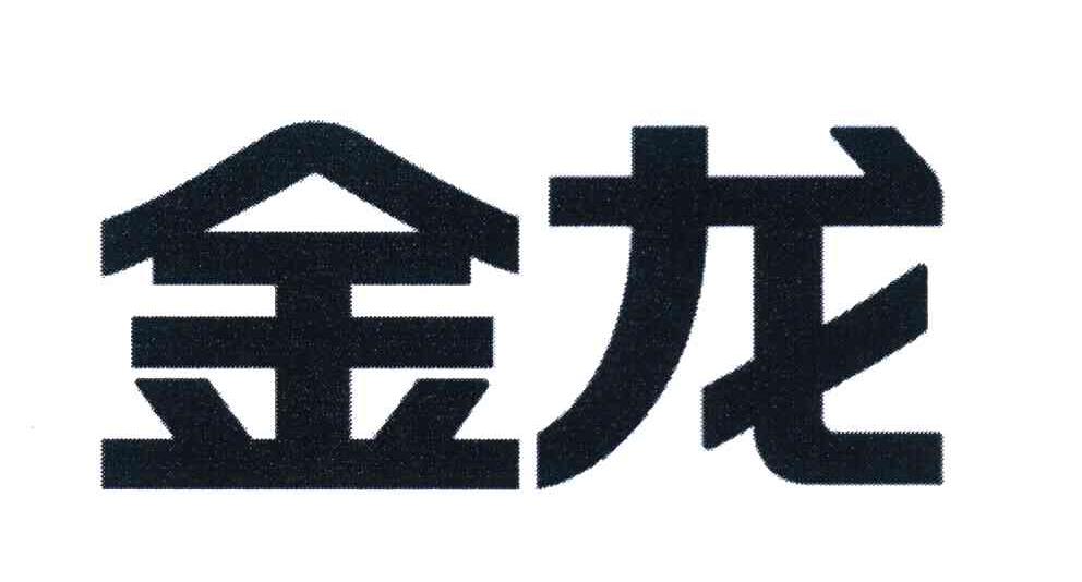 金龙