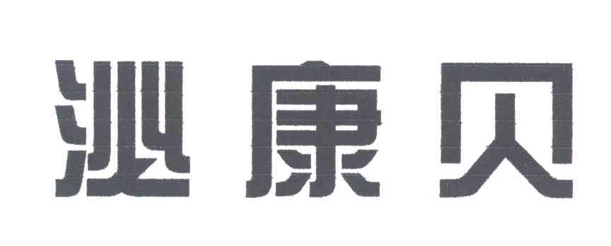 泌康贝