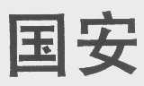 国安