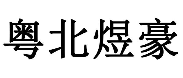 粤北煜豪