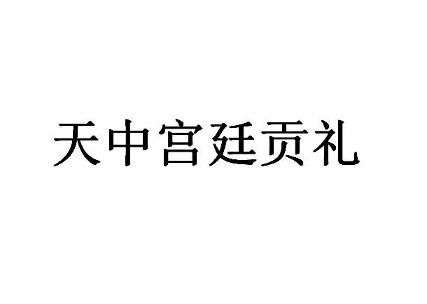 天中宫廷贡礼