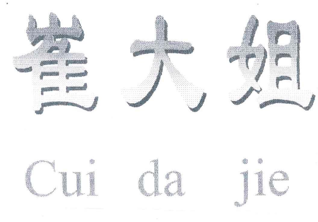崔大姐