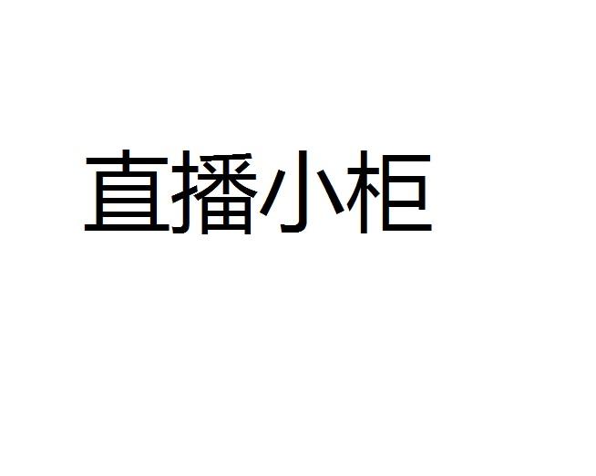 直播小柜