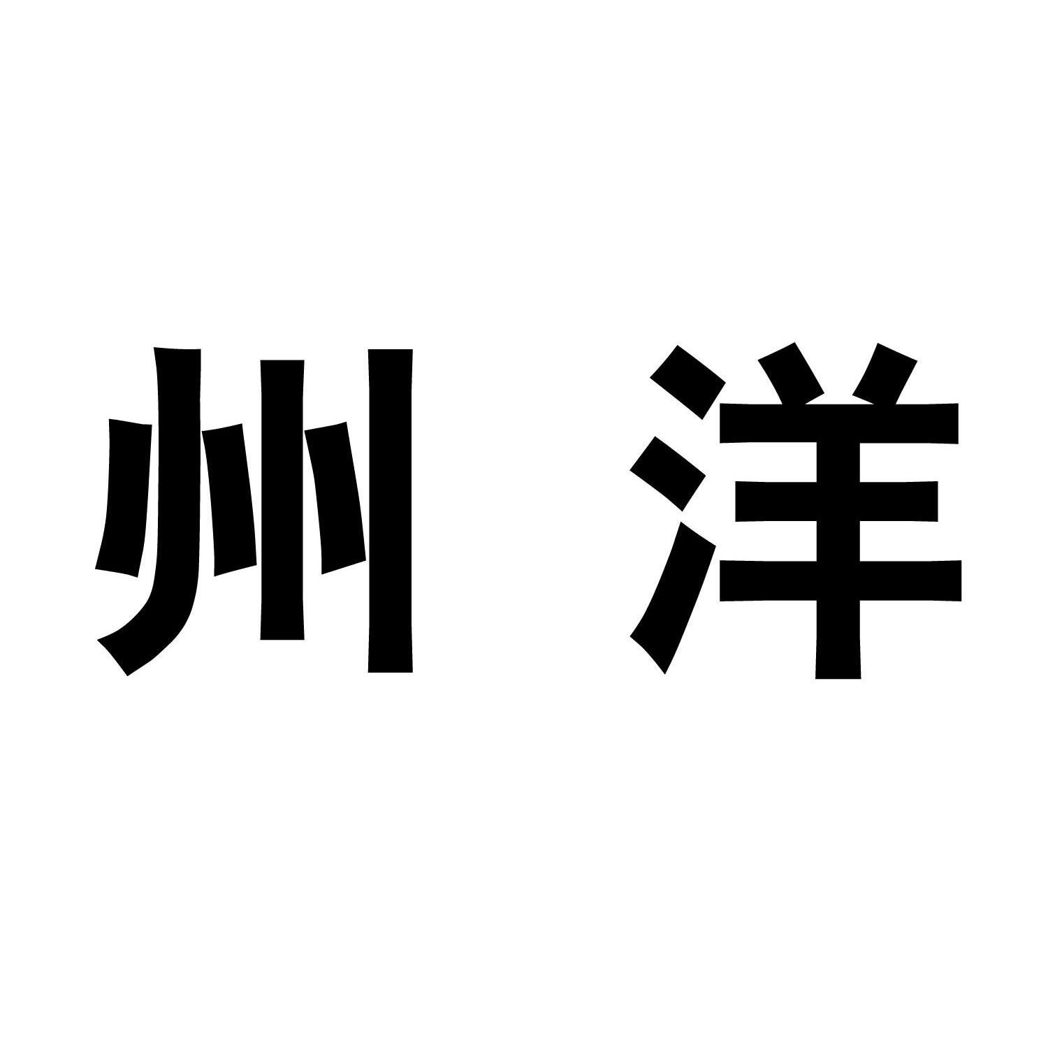 州洋
