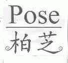 柏芝;POSE