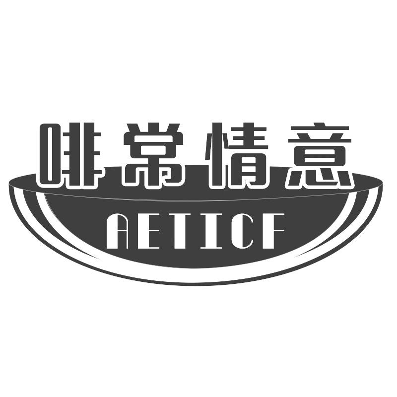 啡常情意 AETICF