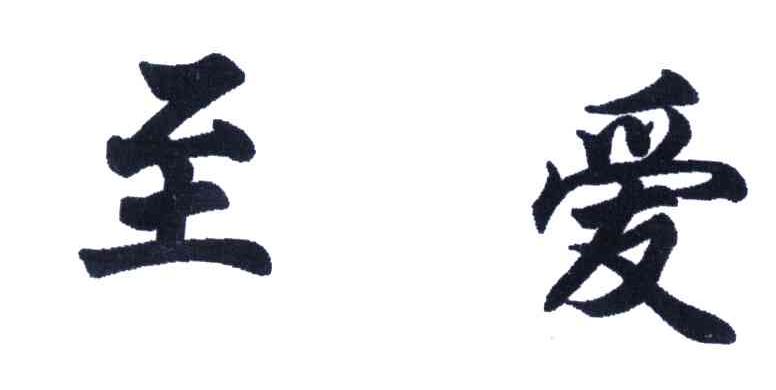 至爱