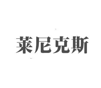 莱尼克斯