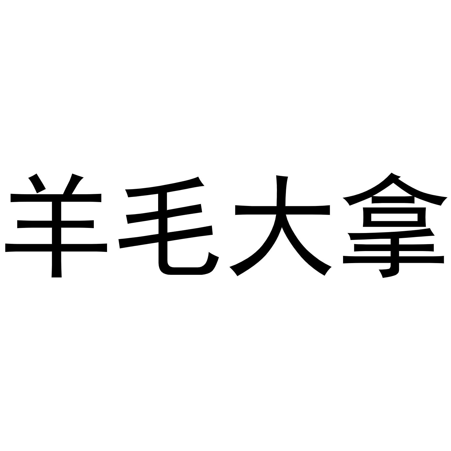 羊毛大拿