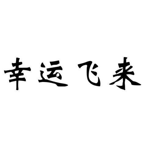 幸运飞来