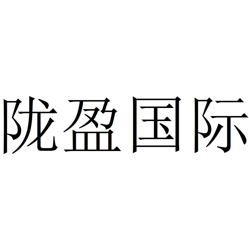 陇盈国际